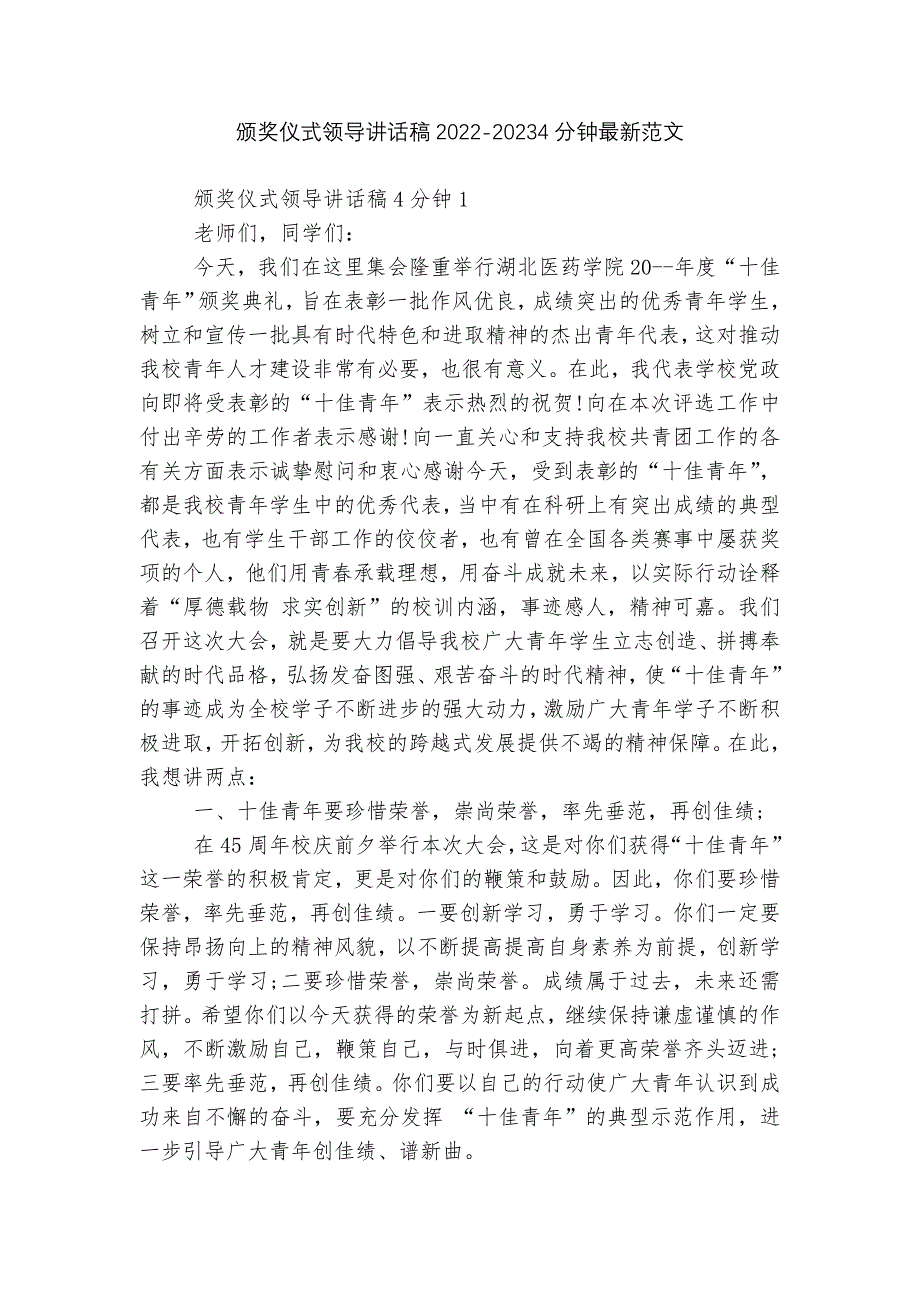 颁奖仪式领导讲话稿2022-20234分钟最新范文.docx_第1页