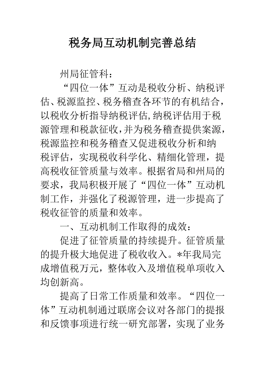 税务局互动机制完善总结.docx_第1页