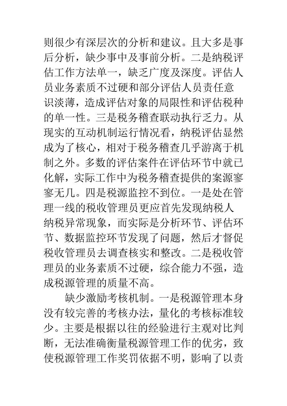 税务局互动机制完善总结.docx_第5页