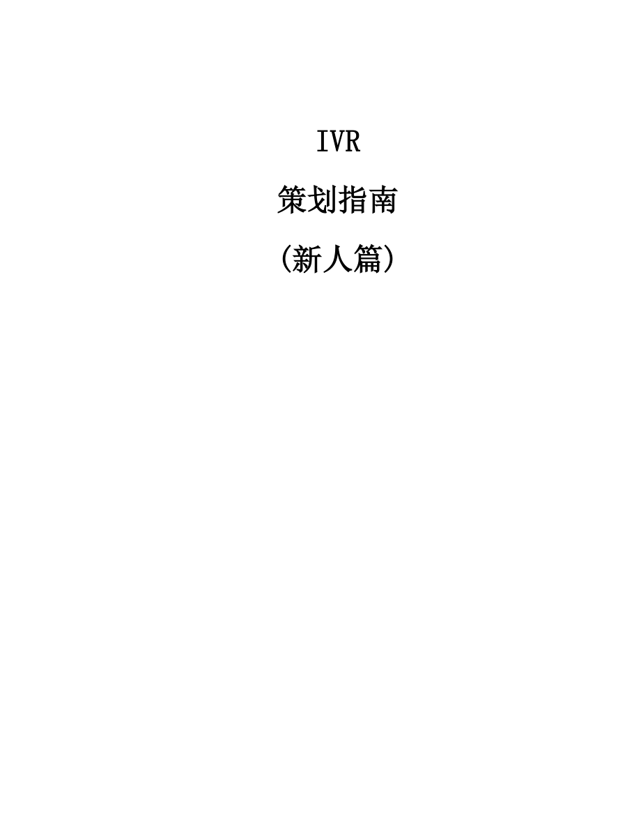 IVR剖析与营销策划_第1页