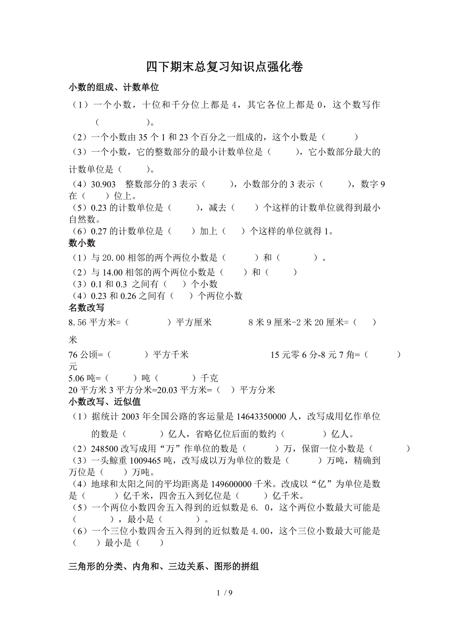 四下数学期末典型题目强化训练_第1页