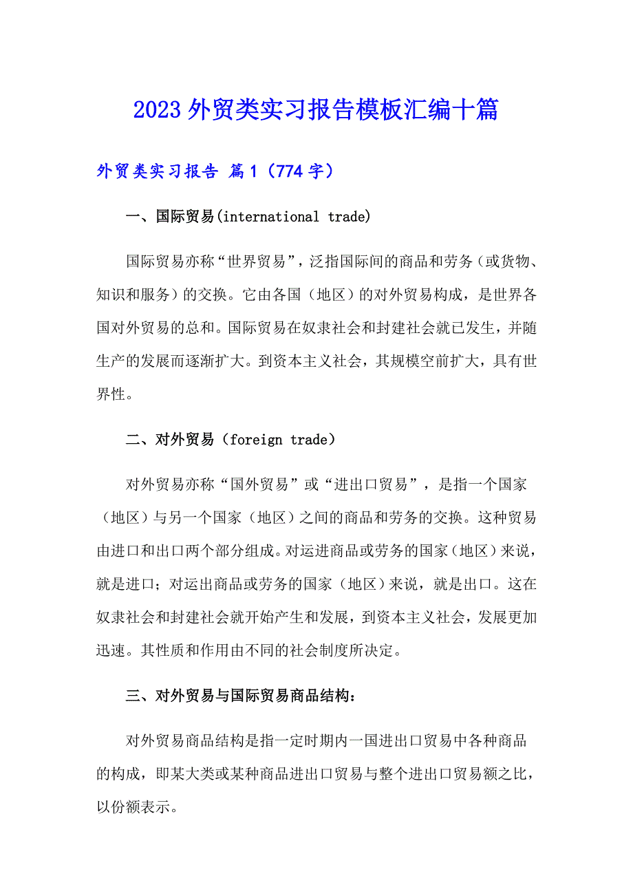 2023外贸类实习报告模板汇编十篇_第1页