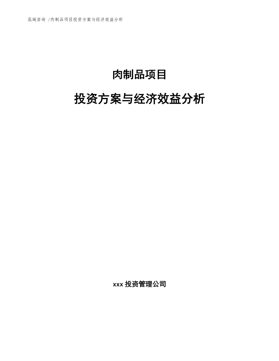 肉制品项目投资方案与经济效益分析-（范文模板）_第1页