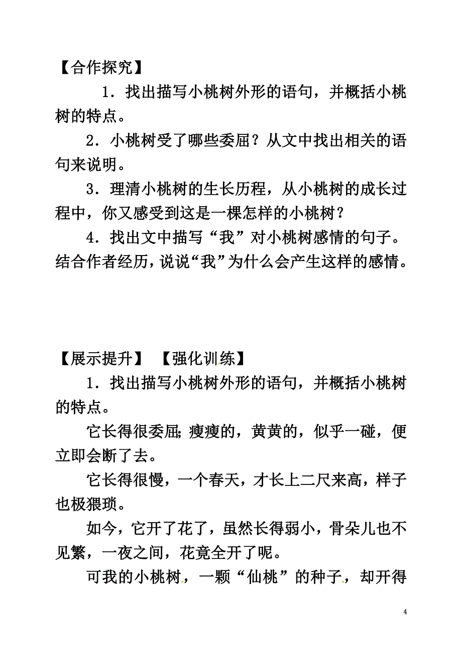 （2021年秋季版）辽宁省灯塔市七年级语文下册第五单元18一棵小桃树导学案新人教版_第4页