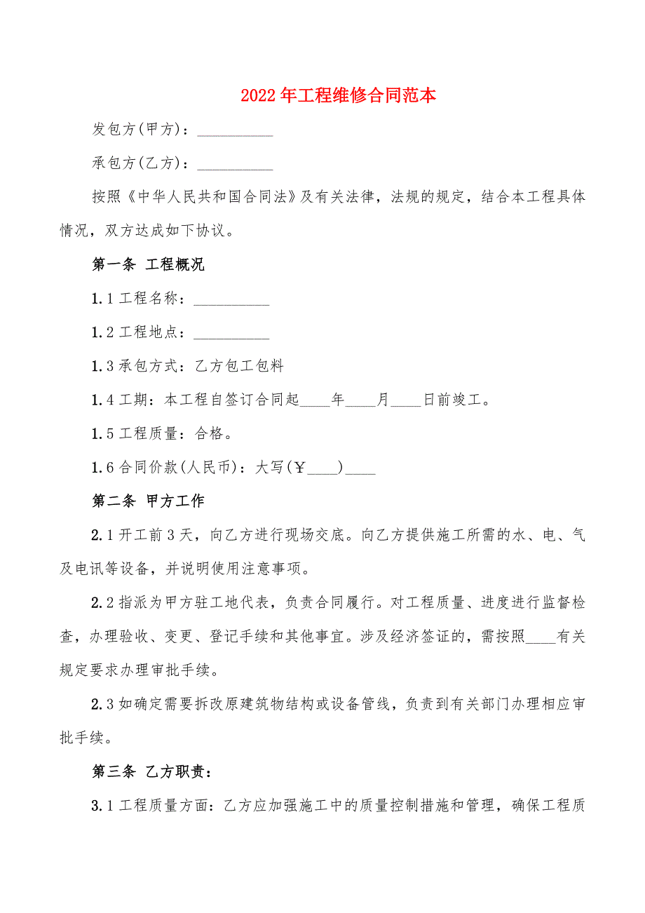 2022年工程维修合同范本_第1页