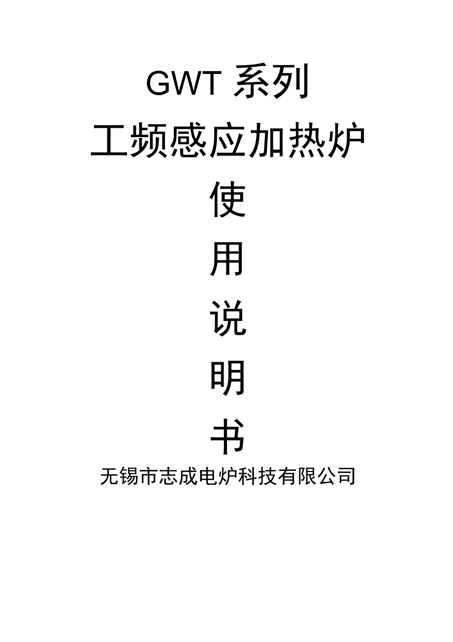 工频感应加热炉(说明书)_第1页