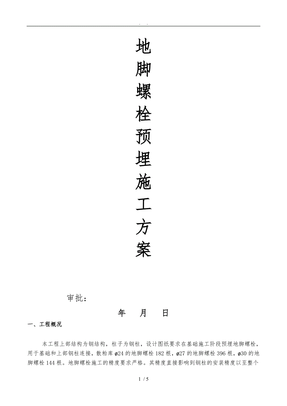 地脚螺栓预埋专项工程施工组织设计方案_第1页