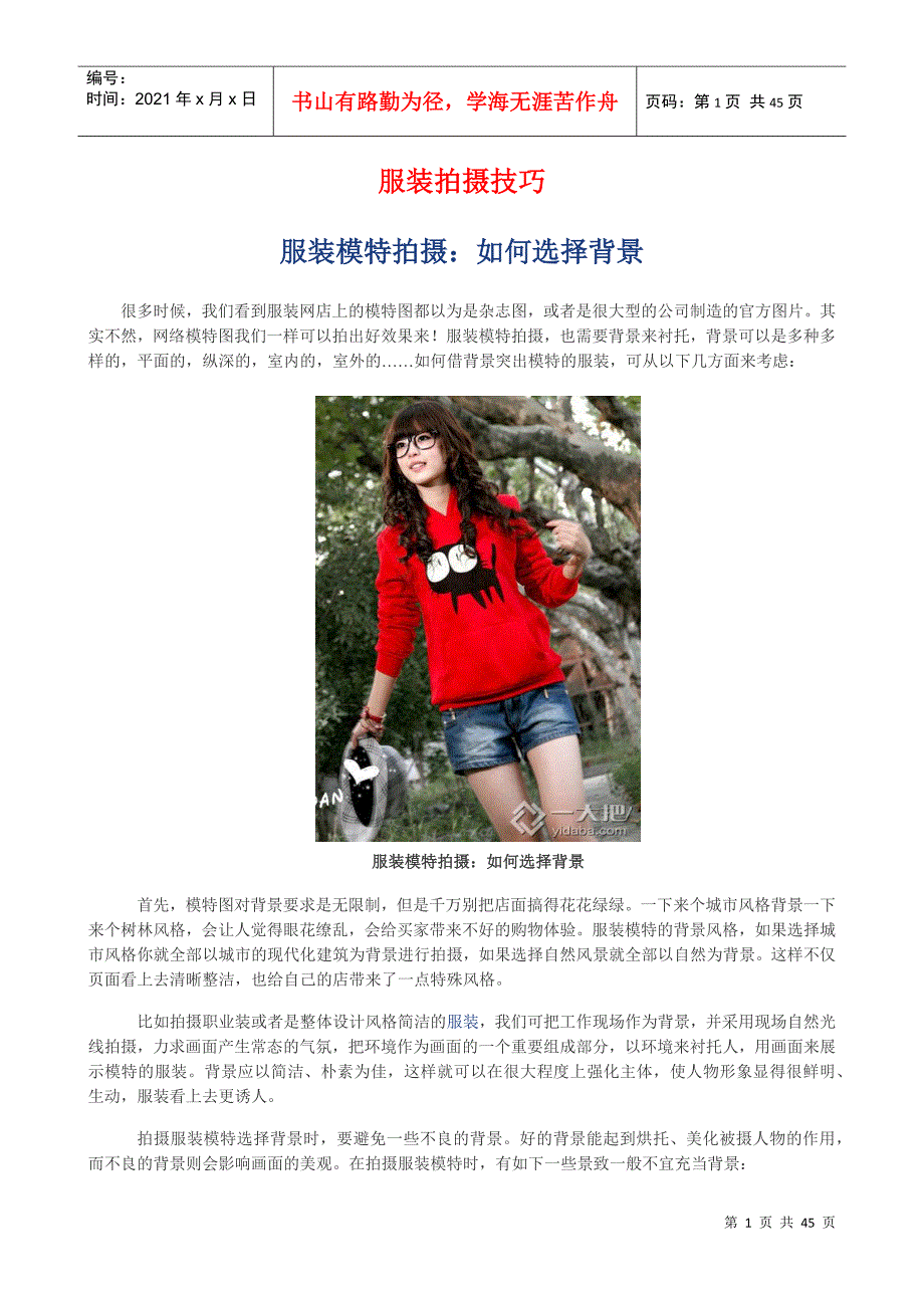 网店服装拍摄技巧(DOC41页)_第1页