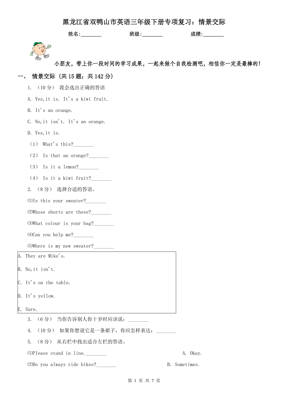 黑龙江省双鸭山市英语三年级下册专项复习：情景交际_第1页