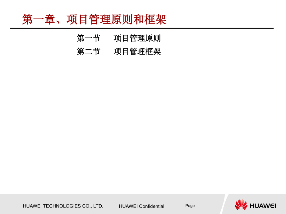 华为基建项目管理手册ppt课件_第3页