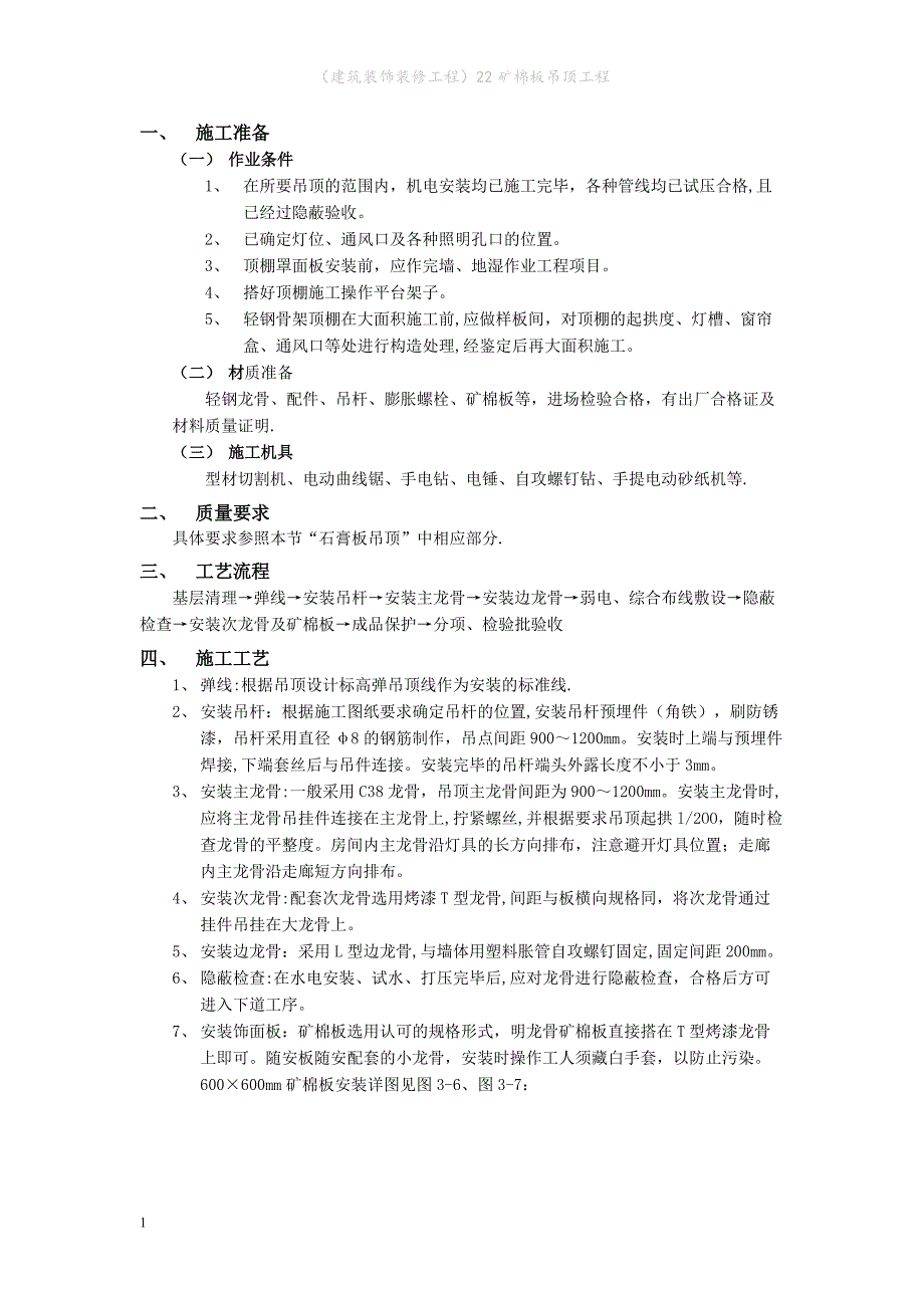 （建筑装饰装修工程）矿棉板吊顶工程_第1页