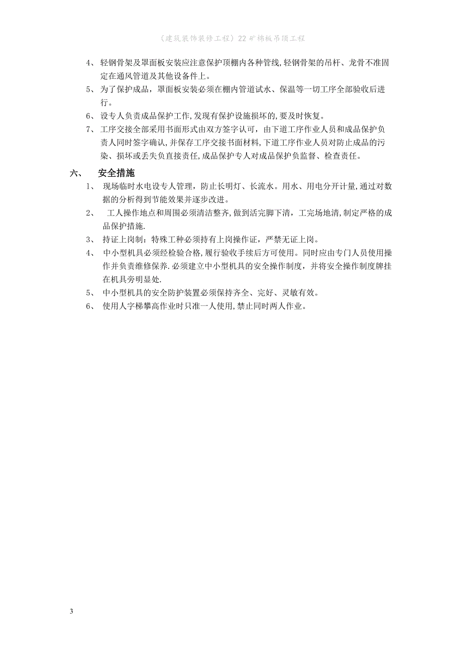 （建筑装饰装修工程）矿棉板吊顶工程_第3页