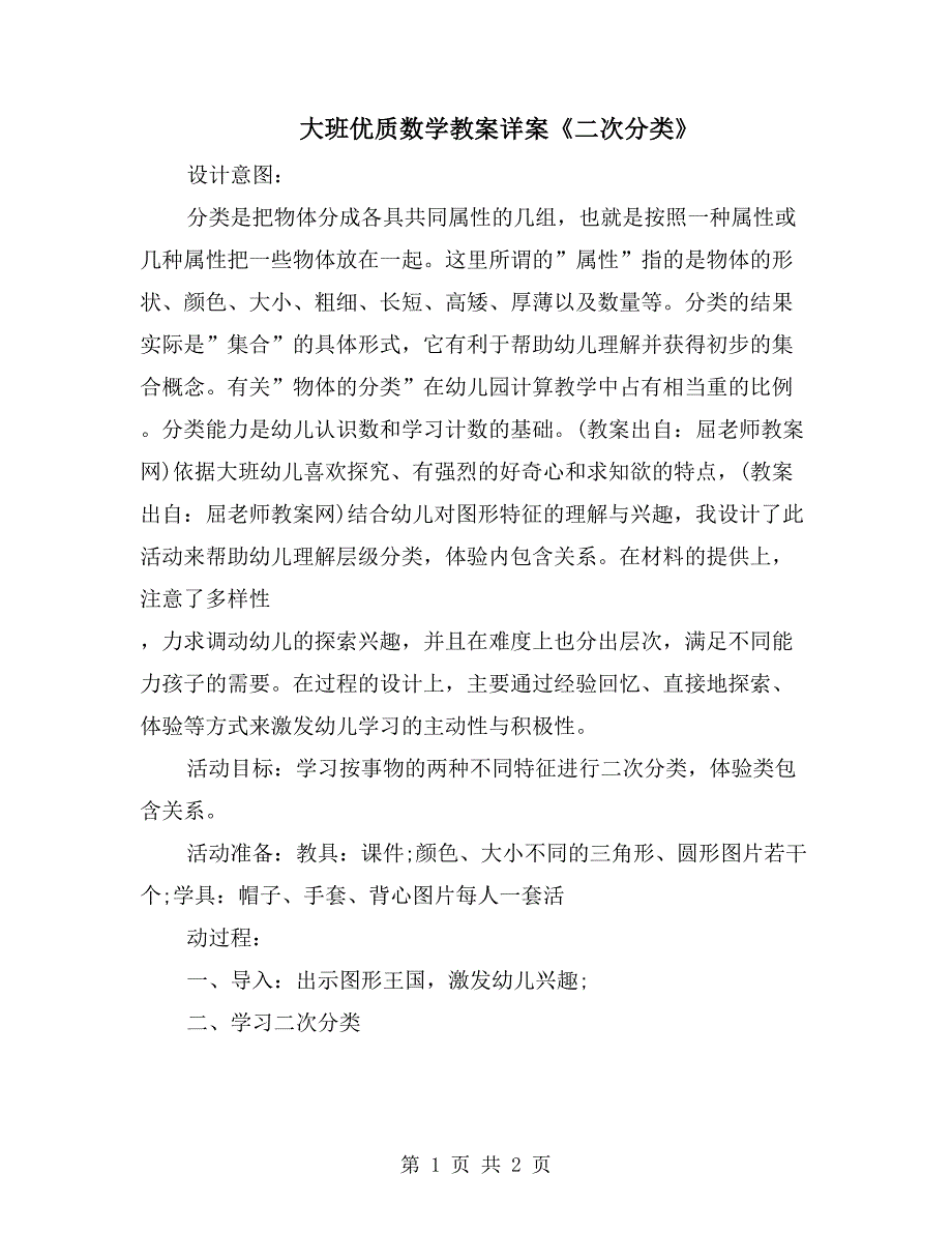 大班优质数学教案详案《二次分类》_第1页