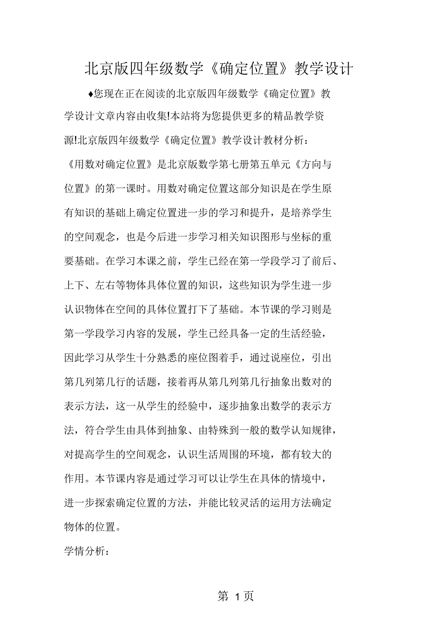 北京版四年级数学《确定位置》教学设计_第1页