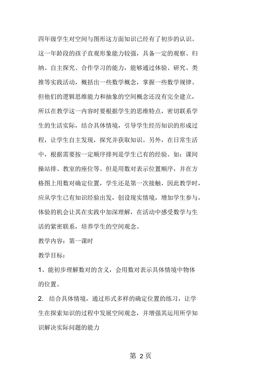 北京版四年级数学《确定位置》教学设计_第2页