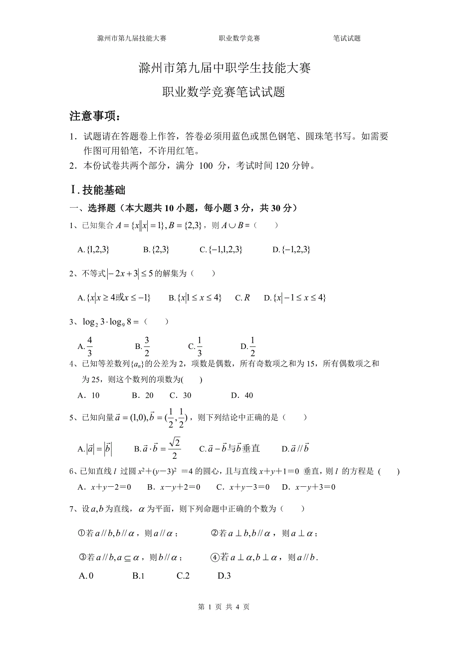 滁州市第九中职学生职业数学技能大赛笔试试卷_第1页