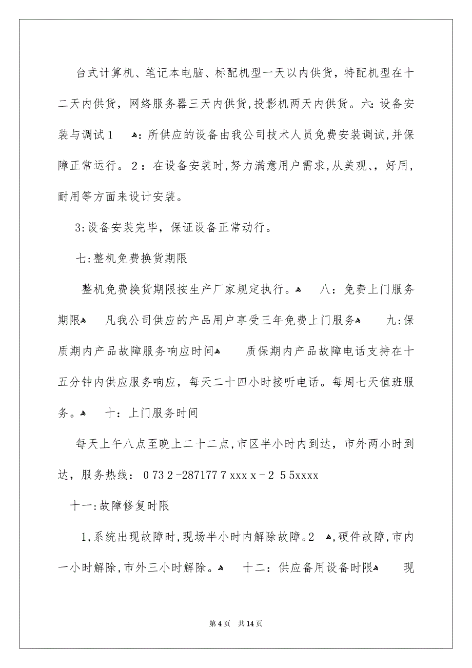 有关产品承诺书模板汇编7篇_第4页