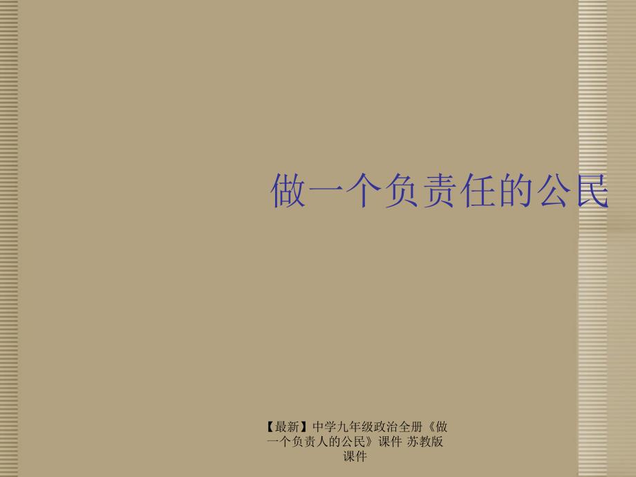 最新九年级政治全册做一个负责人的公民课件苏教版课件_第1页