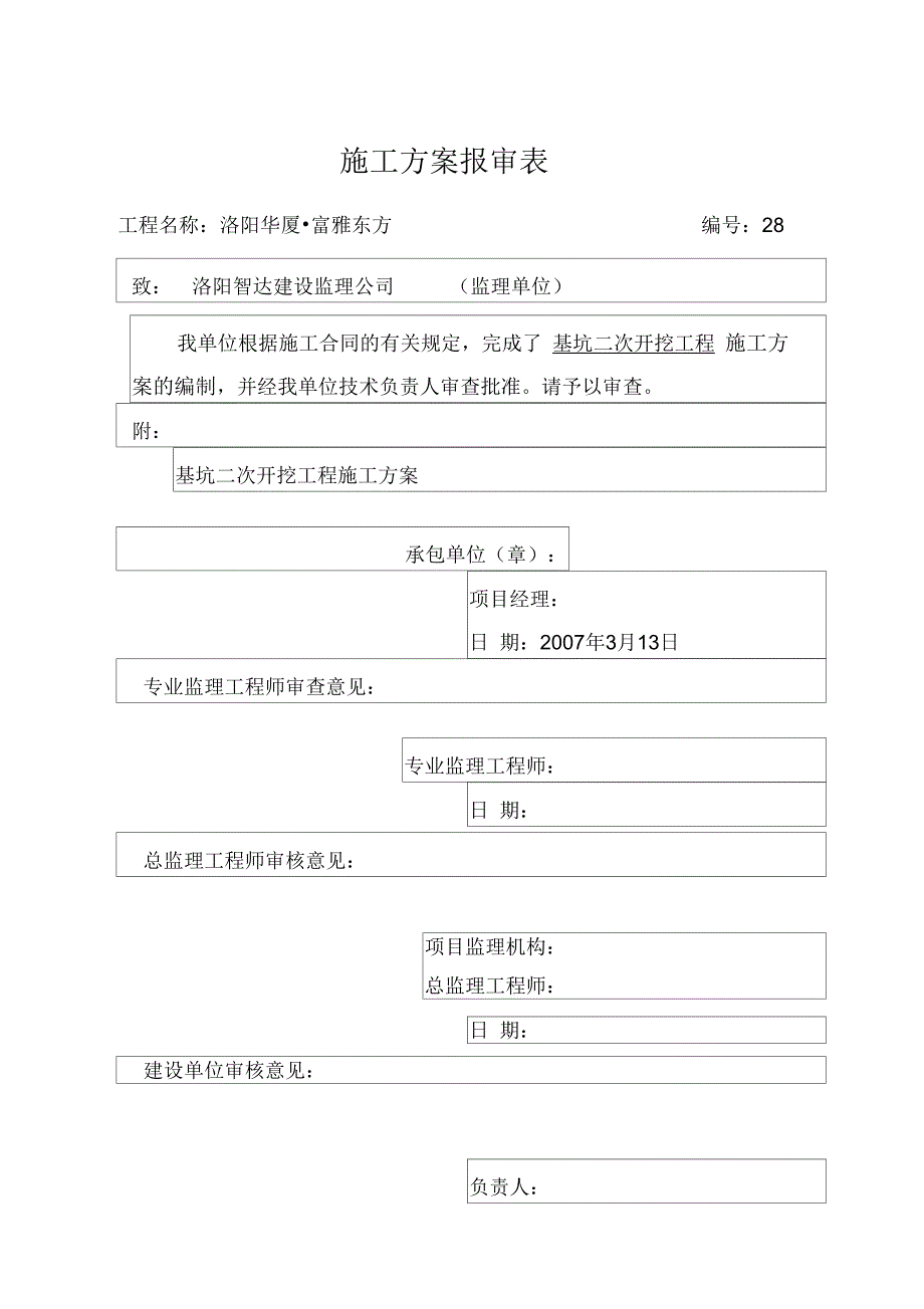 基坑二次开挖施工方案资料_第1页