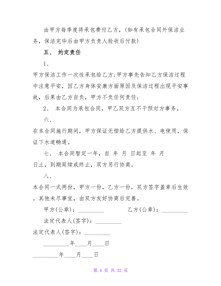 卫生承包合同三年合同一年一签(980字).doc_第4页