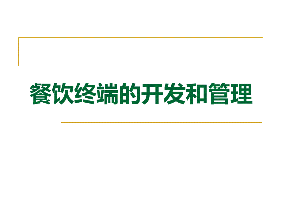 如何开展餐饮渠道工作_第1页