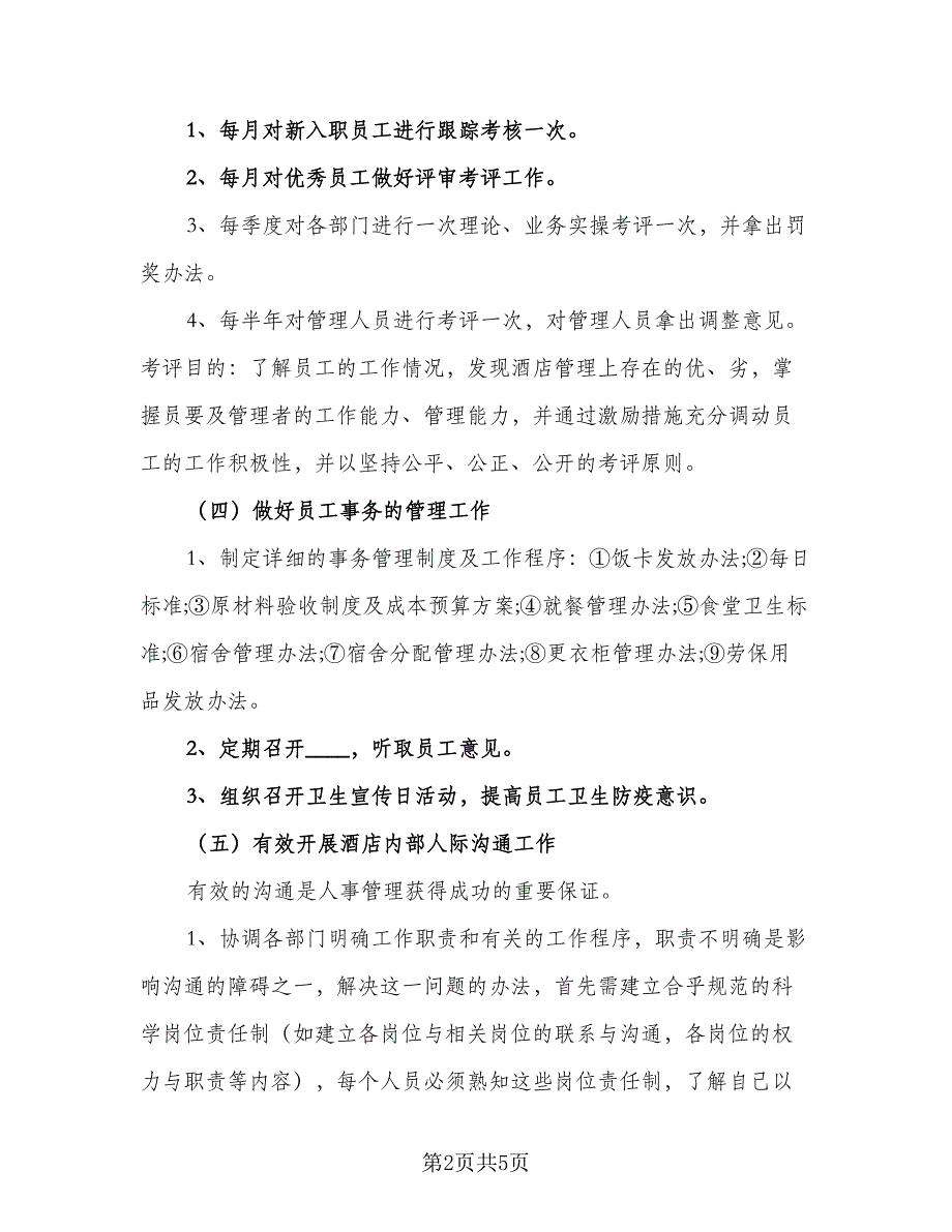 人力资源部下半年工作计划标准范本（二篇）_第2页