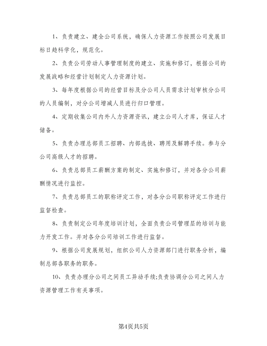 人力资源部下半年工作计划标准范本（二篇）_第4页