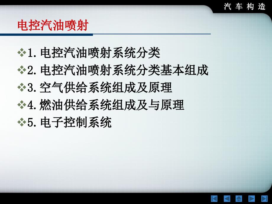 第五章电控汽油喷射发动机燃料供给系统_第1页