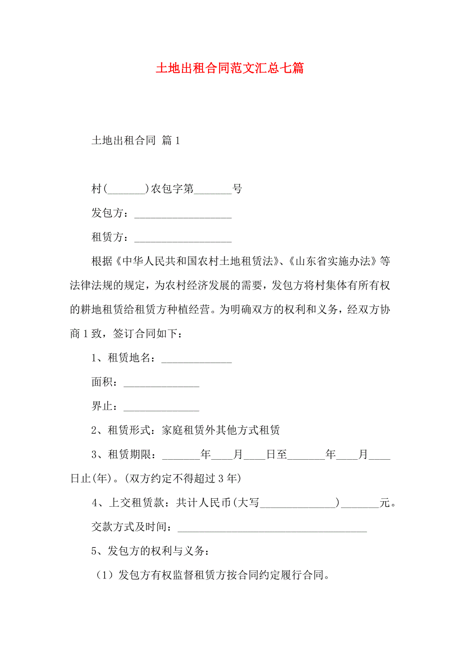 土地出租合同范文汇总七篇_第1页