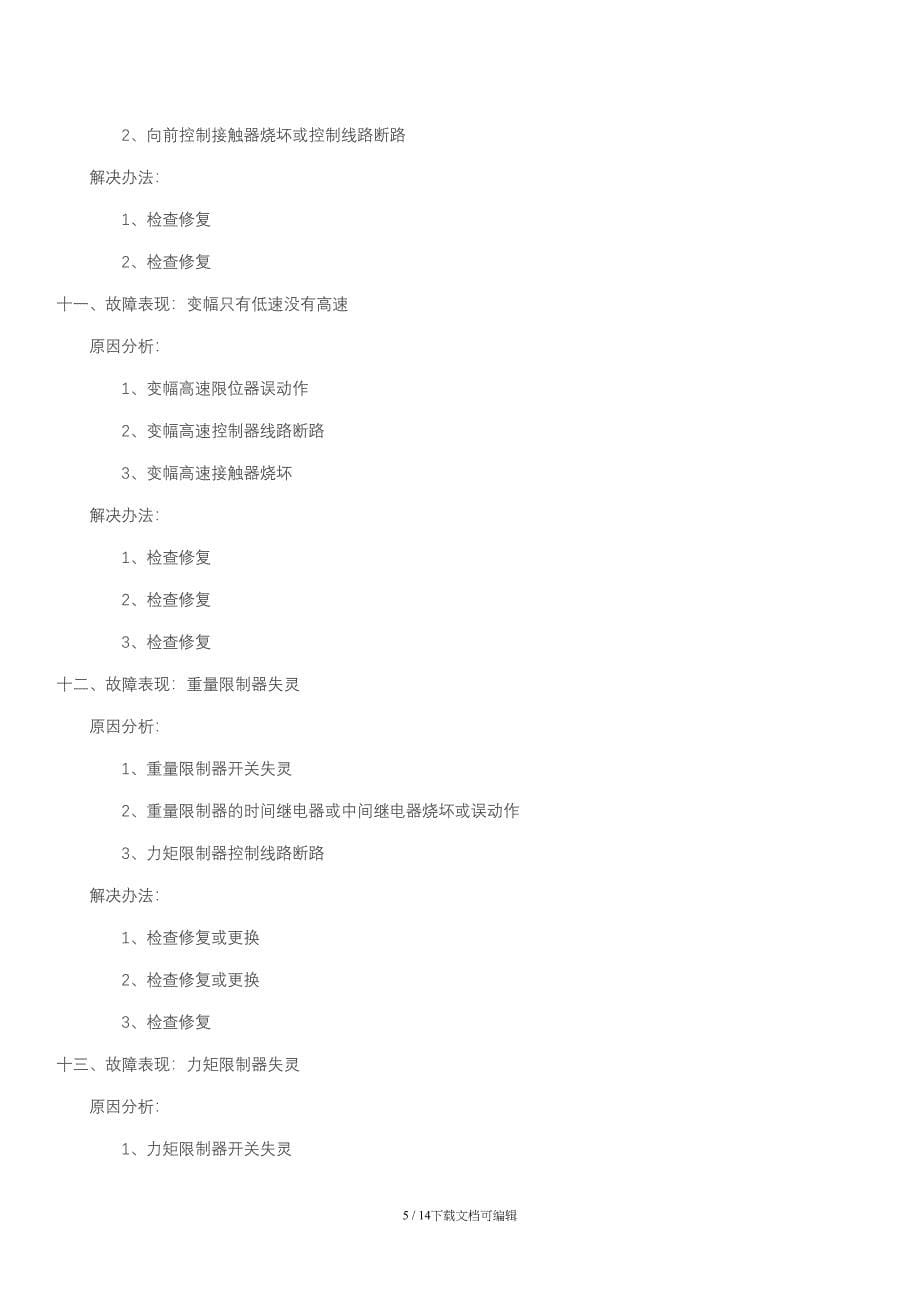 塔吊常见故障分析与排除_第5页