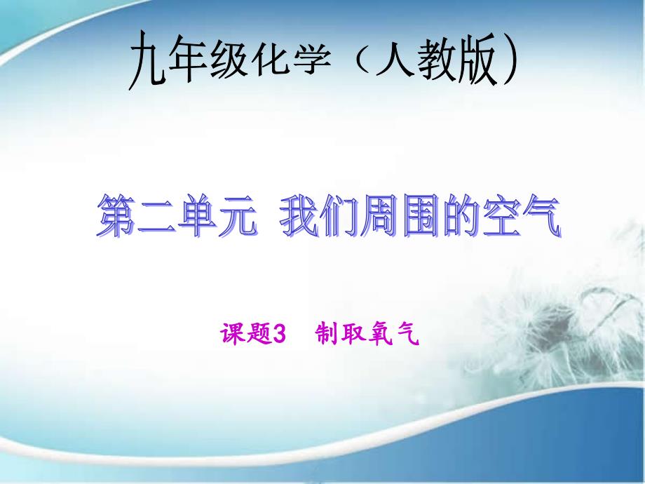 实验活动1氧气的实验室制取与性质_第1页