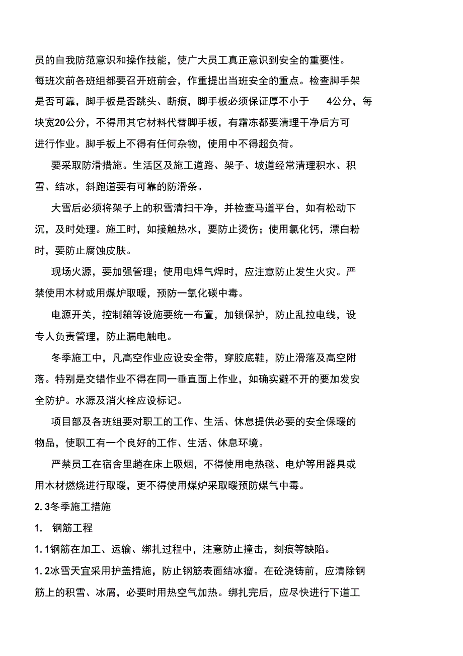 安全质量冬季施工方案_第3页