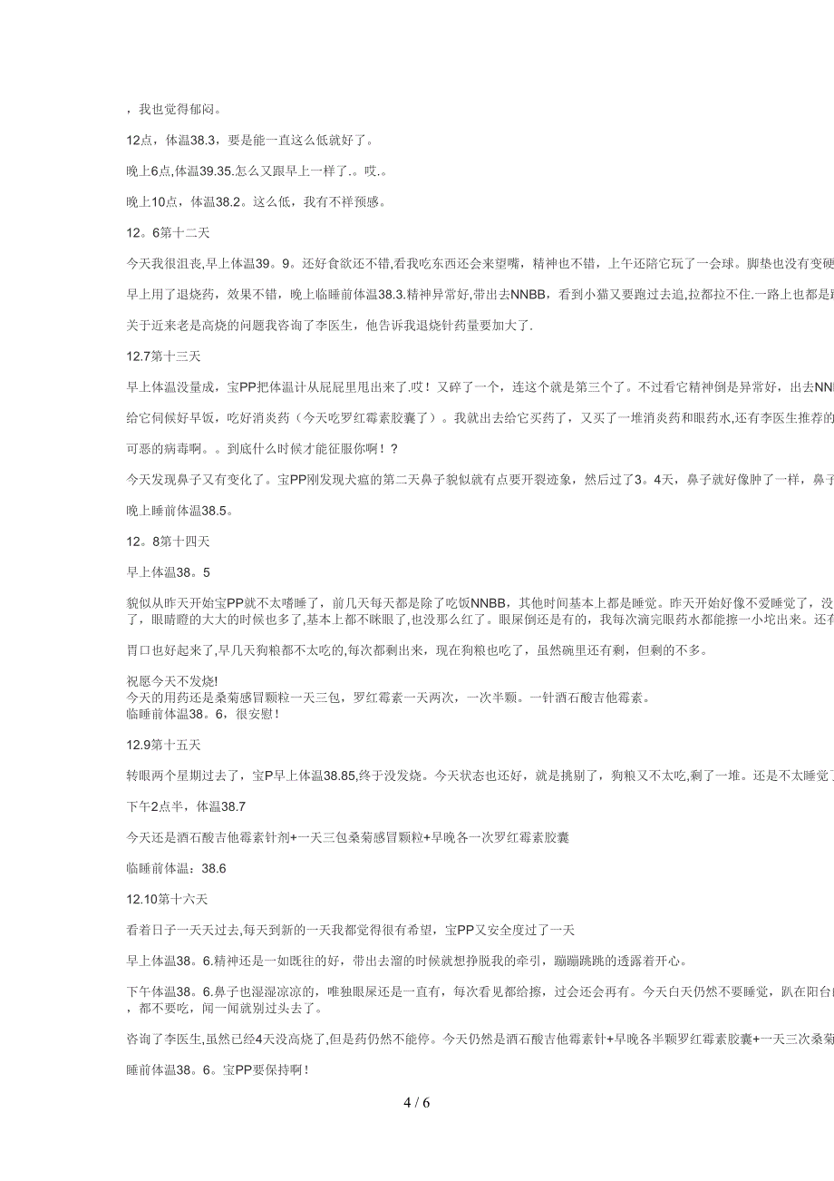 我家宝P的犬瘟治疗过程_第4页
