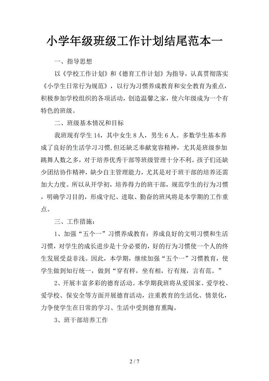 小学年级班级工作计划结尾范本(二篇).docx_第2页