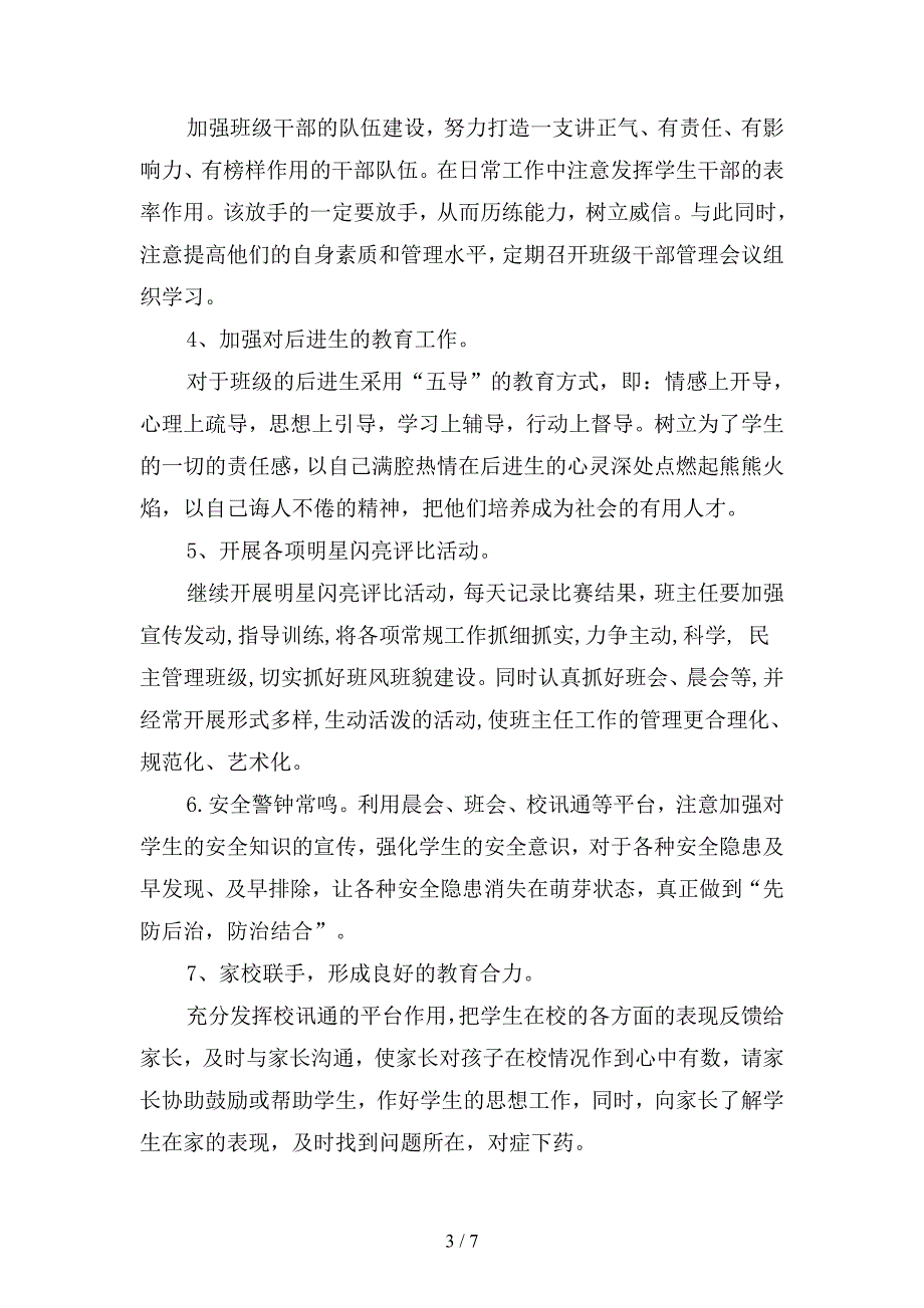 小学年级班级工作计划结尾范本(二篇).docx_第3页