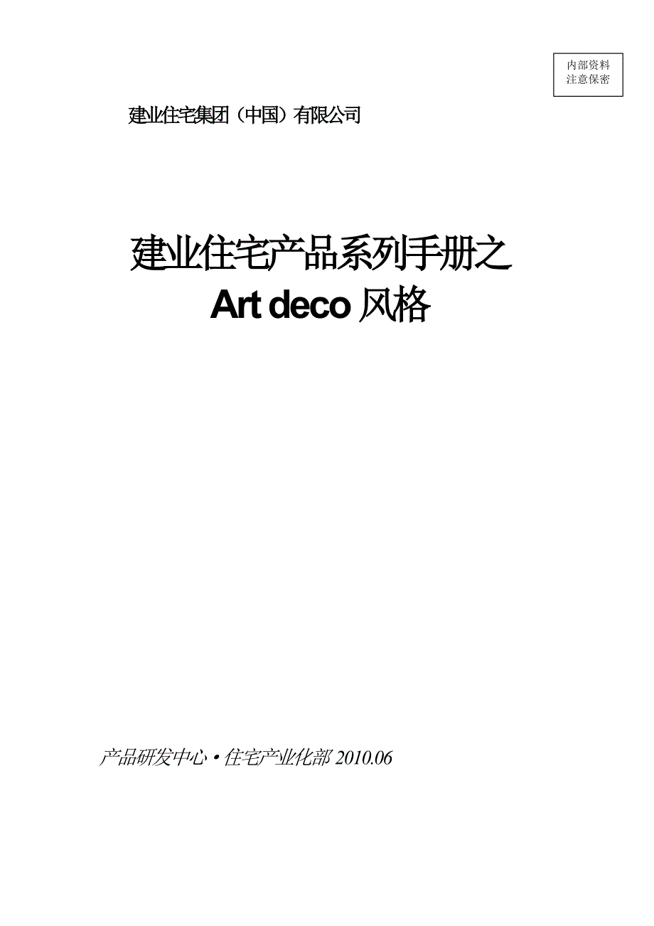 建业住宅产品系列手册artdeco风格_第1页