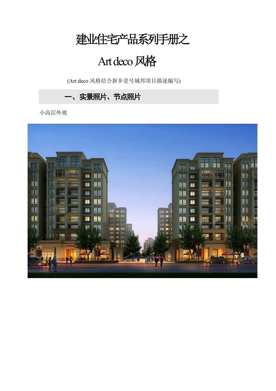 建业住宅产品系列手册artdeco风格_第5页