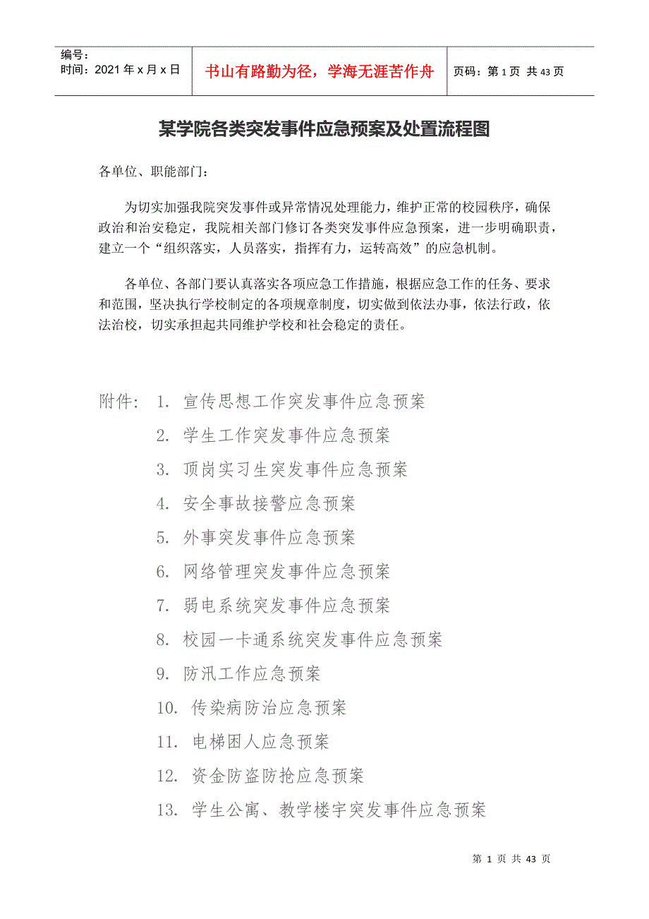 某高校各类突发事件应急预案及处置流程图_第1页