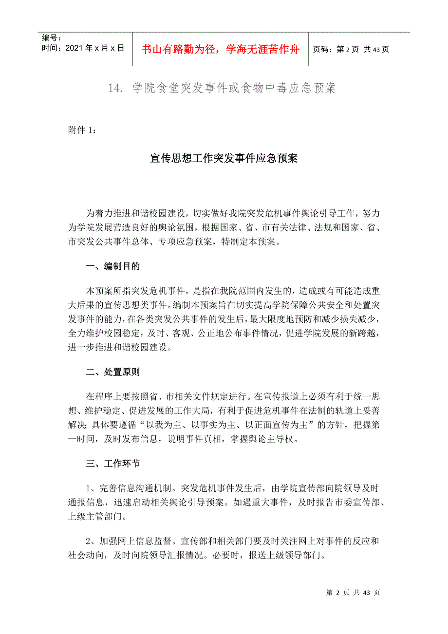 某高校各类突发事件应急预案及处置流程图_第2页