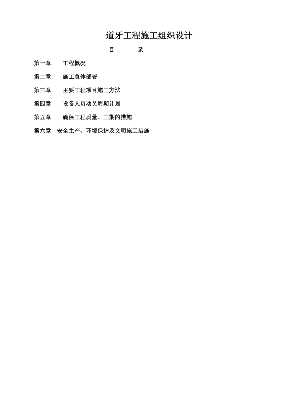 道牙工程施工组织设计.doc_第1页