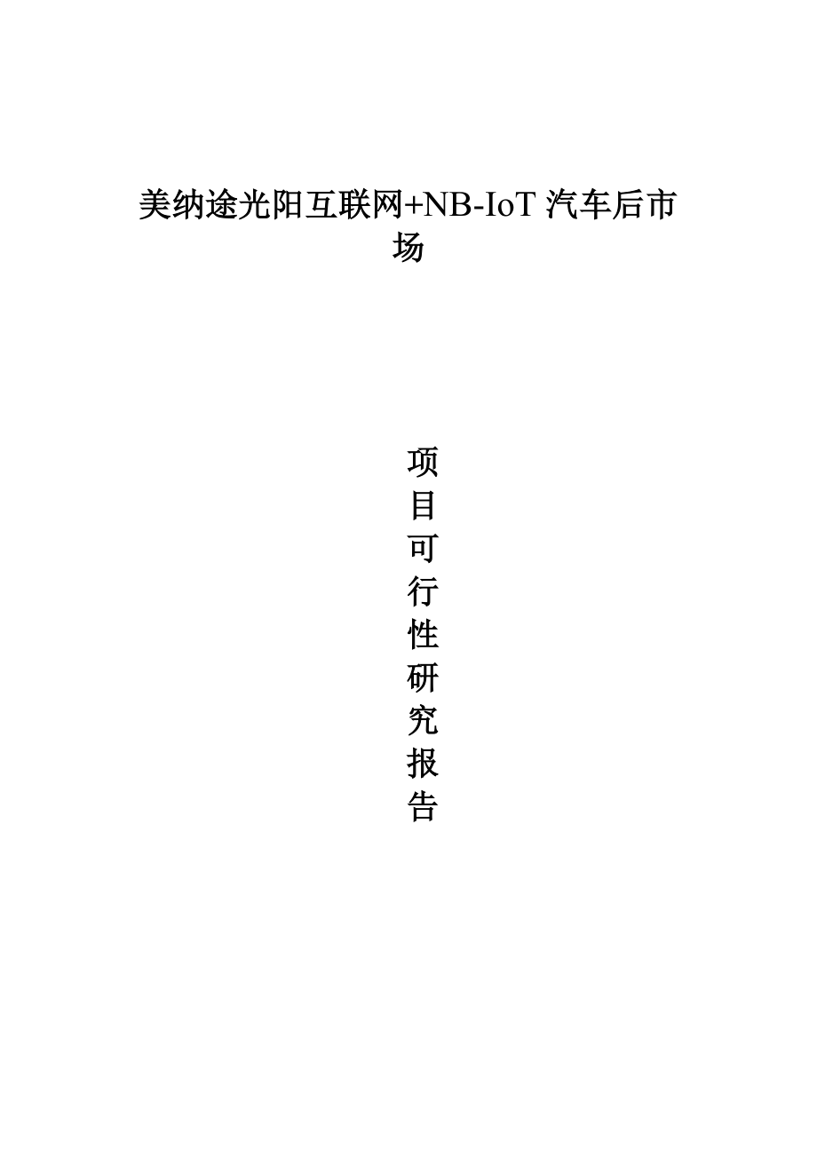 互联网+NB-IoT汽车后市场项目可行性研究报告_第1页