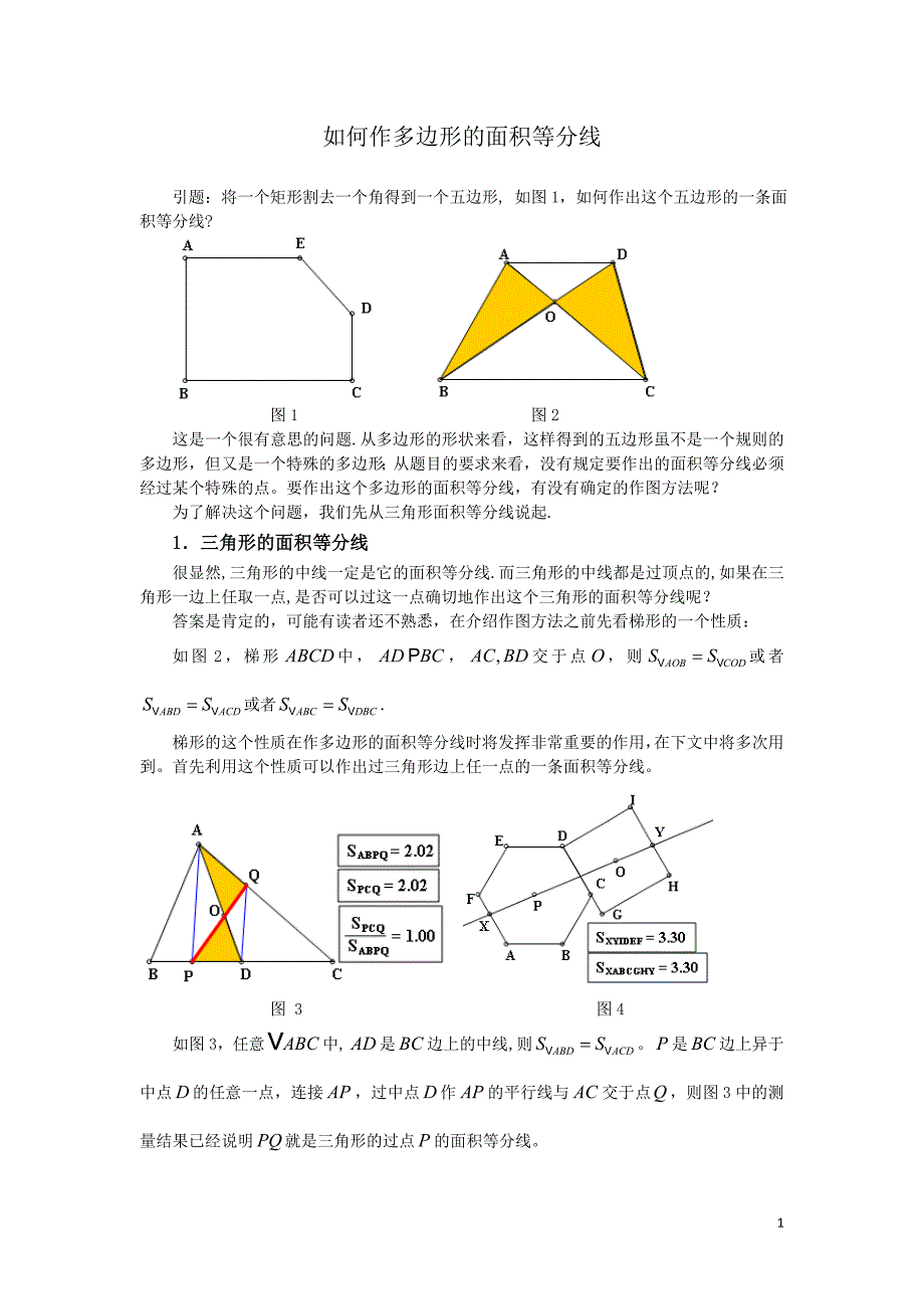 用超级画板画多边形面积平分线2.doc_第1页