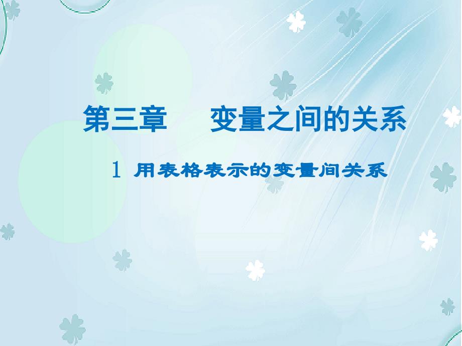 数学【北师大版】七年级下册：3.1用表格表示的变量间关系名师导学ppt课件_第2页