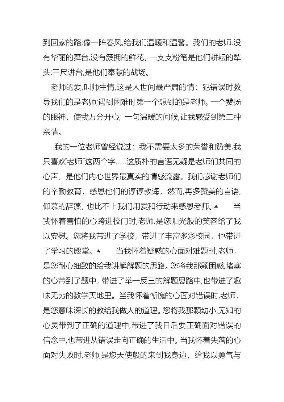 关于以感恩老师的小学生演讲稿集合9篇_第5页