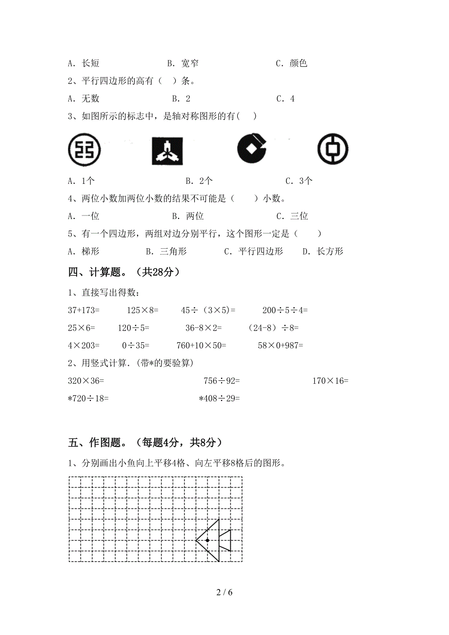 2022年人教版四年级数学上册期末考试题及答案【一套】.doc_第2页