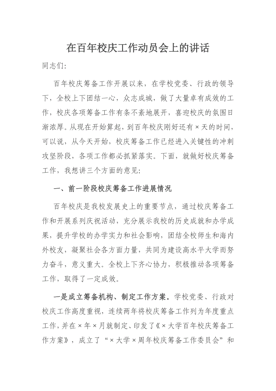 在百年校庆工作动员会上的讲话_第1页