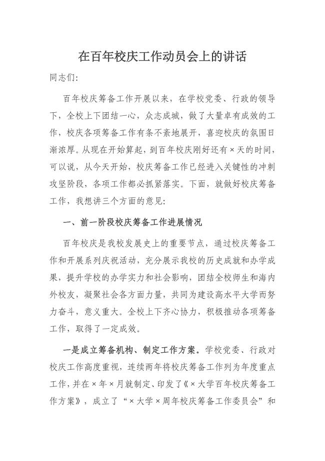 在百年校庆工作动员会上的讲话