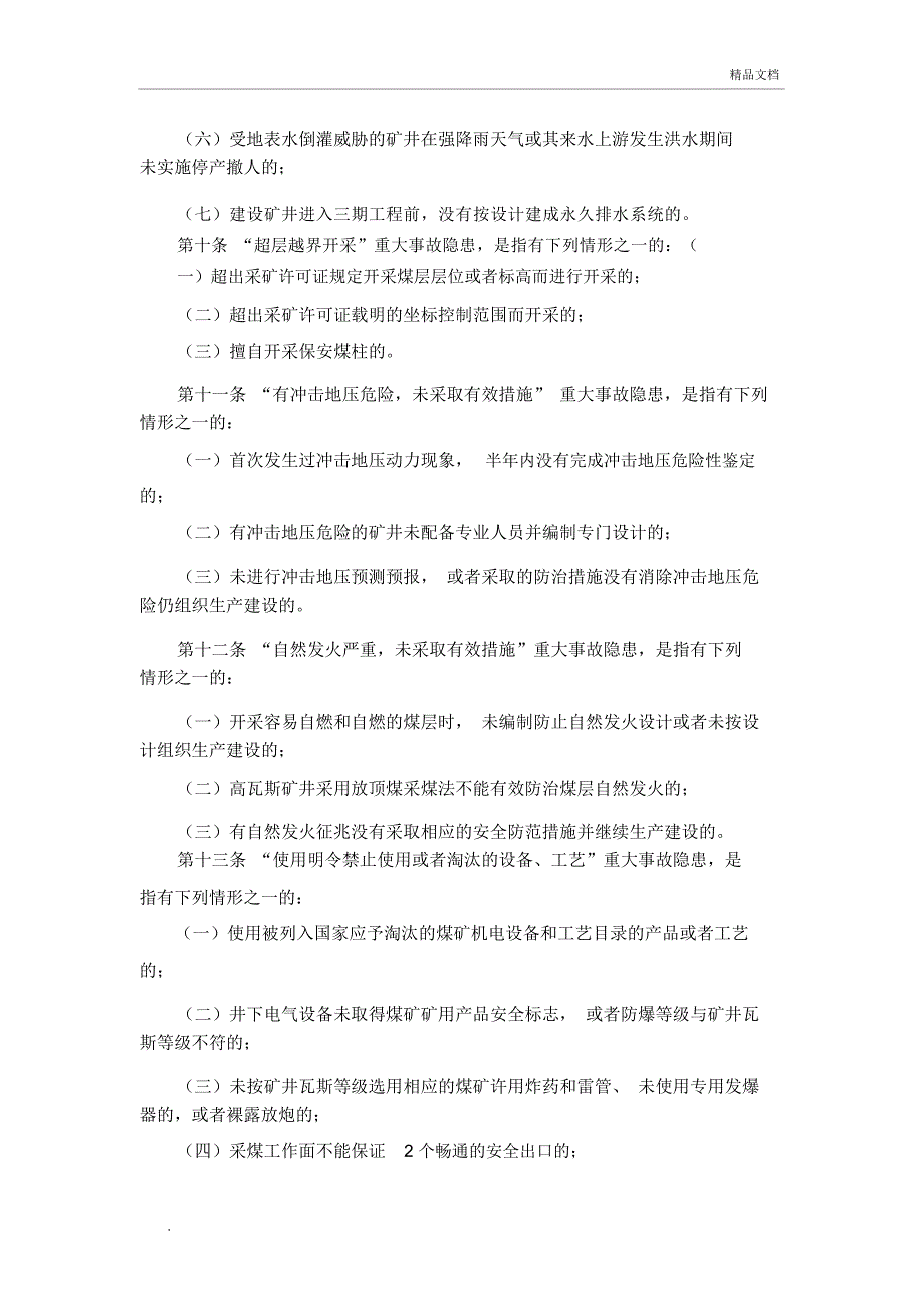 煤矿重大生产安全事故隐患判定标准_第4页