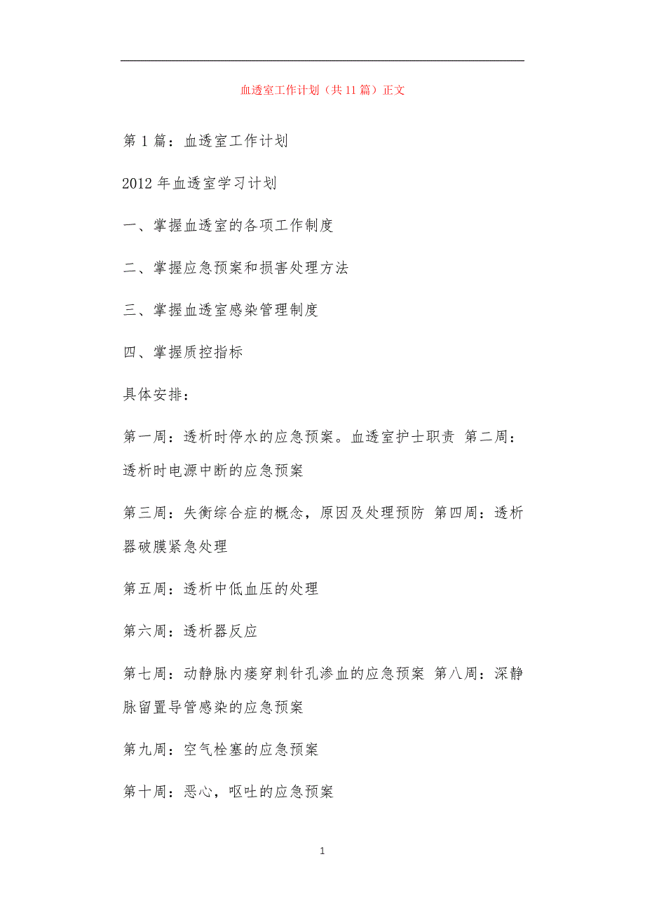 血透室工作计划共11篇正文_第1页