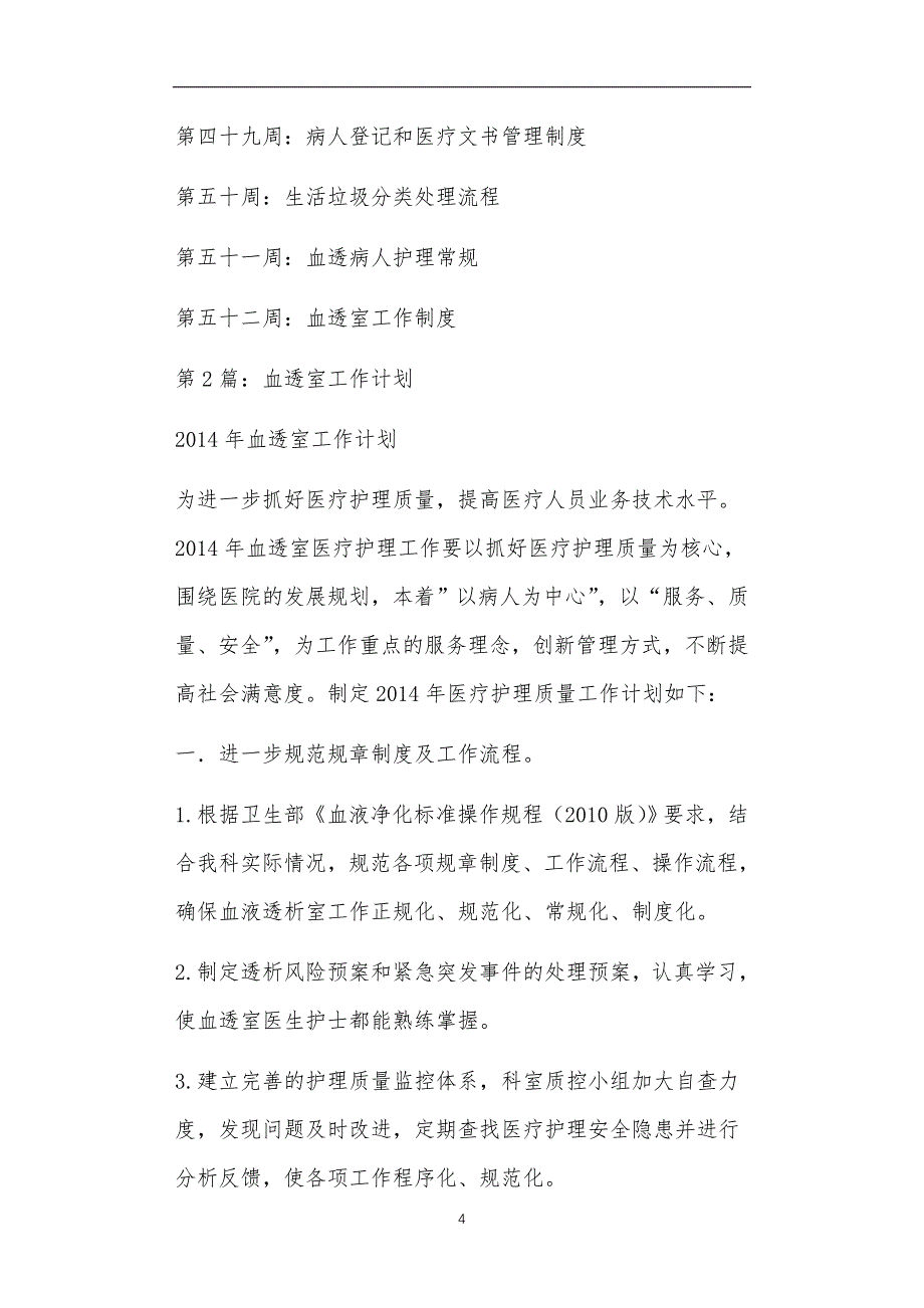 血透室工作计划共11篇正文_第4页